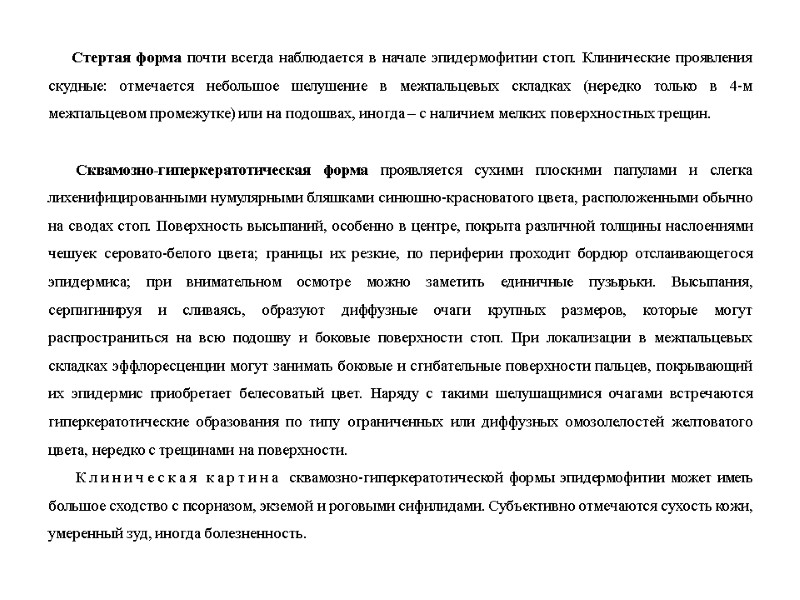 Стертая форма почти всегда наблюдается в начале эпидермофитии стоп. Клинические проявления скудные: отмечается небольшое